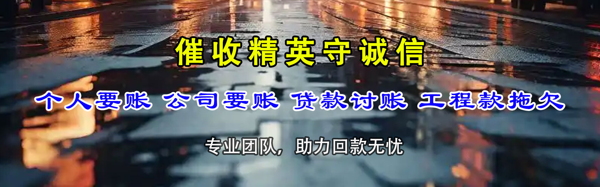 新兴清债公司